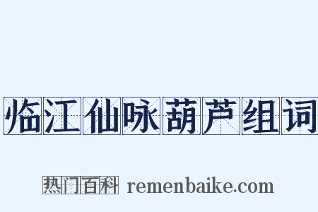 临江仙咏葫芦组词是什么意思的图片